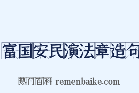 富国安民演法章造句是什么意思的图片